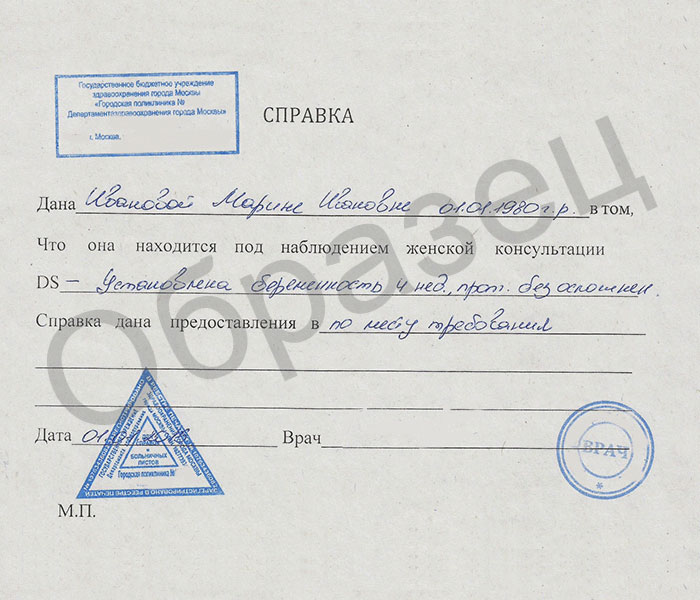 beremennost-spravka Справка о беременности образец