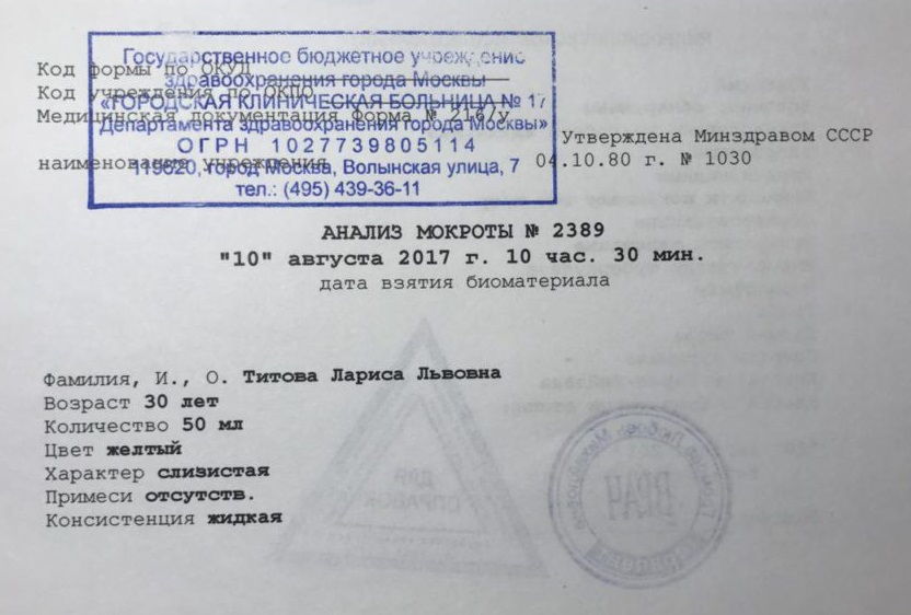 Анализ мокроты 216/у Анализ мокроты 216/у