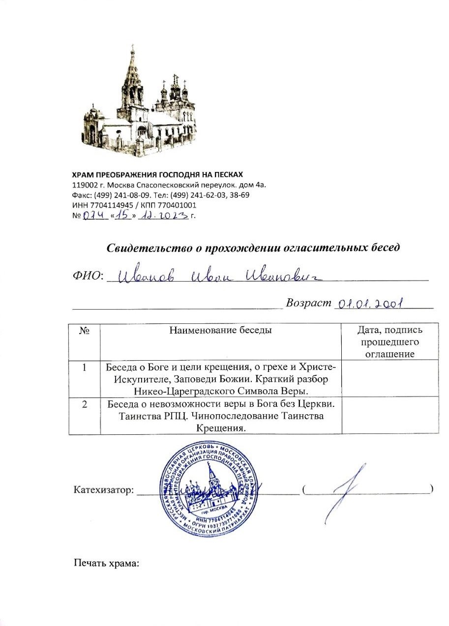 крещение Справка для допуска к крещению