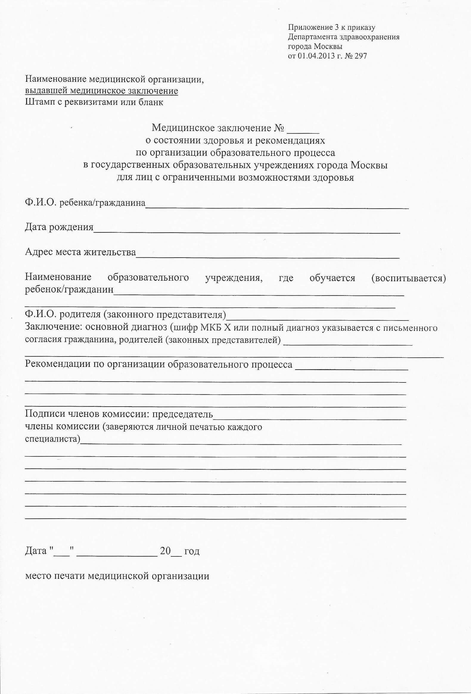 spravka-297u Справка 297/у для ПМПК